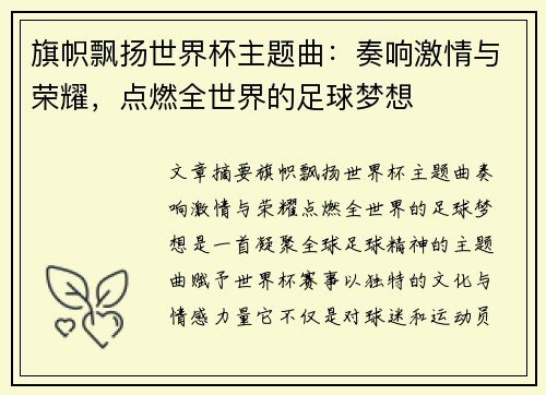 旗帜飘扬世界杯主题曲：奏响激情与荣耀，点燃全世界的足球梦想