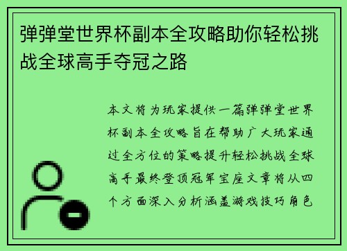弹弹堂世界杯副本全攻略助你轻松挑战全球高手夺冠之路
