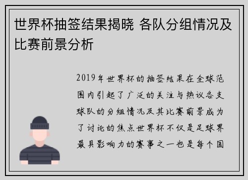世界杯抽签结果揭晓 各队分组情况及比赛前景分析