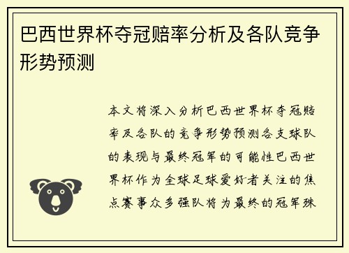 巴西世界杯夺冠赔率分析及各队竞争形势预测