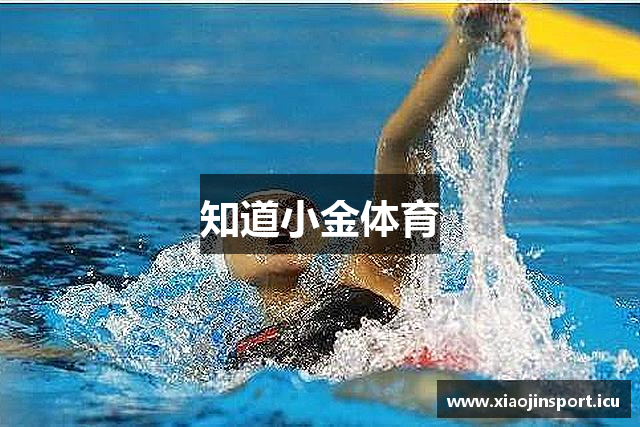 知道小金体育