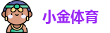 小金体育